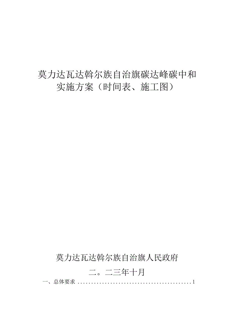 莫力达瓦达斡尔族自治旗碳达峰碳中和实施方案（时间表、施工图）.docx_第1页