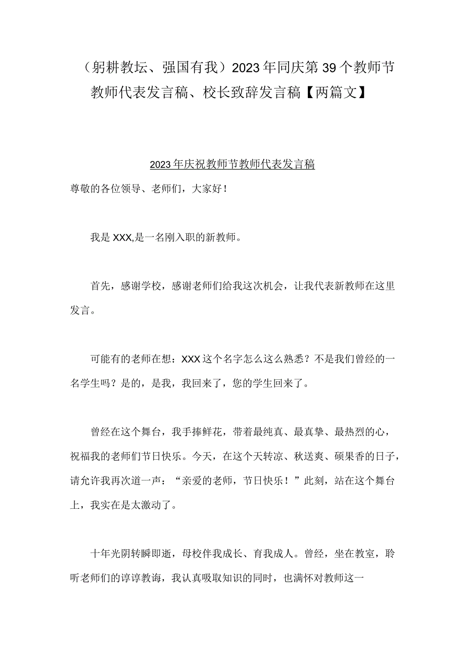 （躬耕教坛、强国有我）2023年同庆第39个教师节教师代表发言稿、校长致辞发言稿【两篇文】.docx_第1页