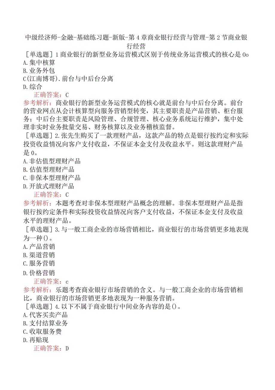 中级经济师-金融-基础练习题-新版-第4章商业银行经营与管理-第2节商业银行经营.docx_第1页