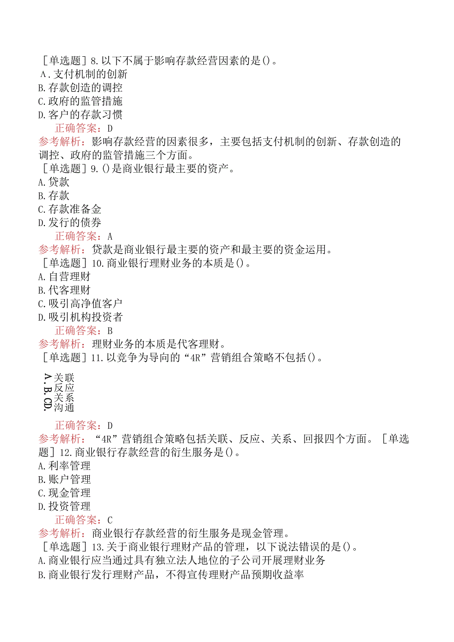 中级经济师-金融-基础练习题-新版-第4章商业银行经营与管理-第2节商业银行经营.docx_第3页