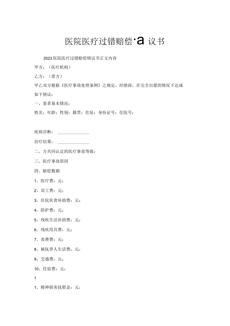 医院医疗过错赔偿协议书.docx_第1页