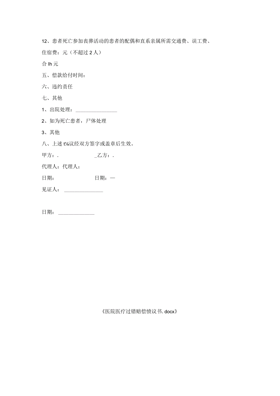 医院医疗过错赔偿协议书.docx_第2页