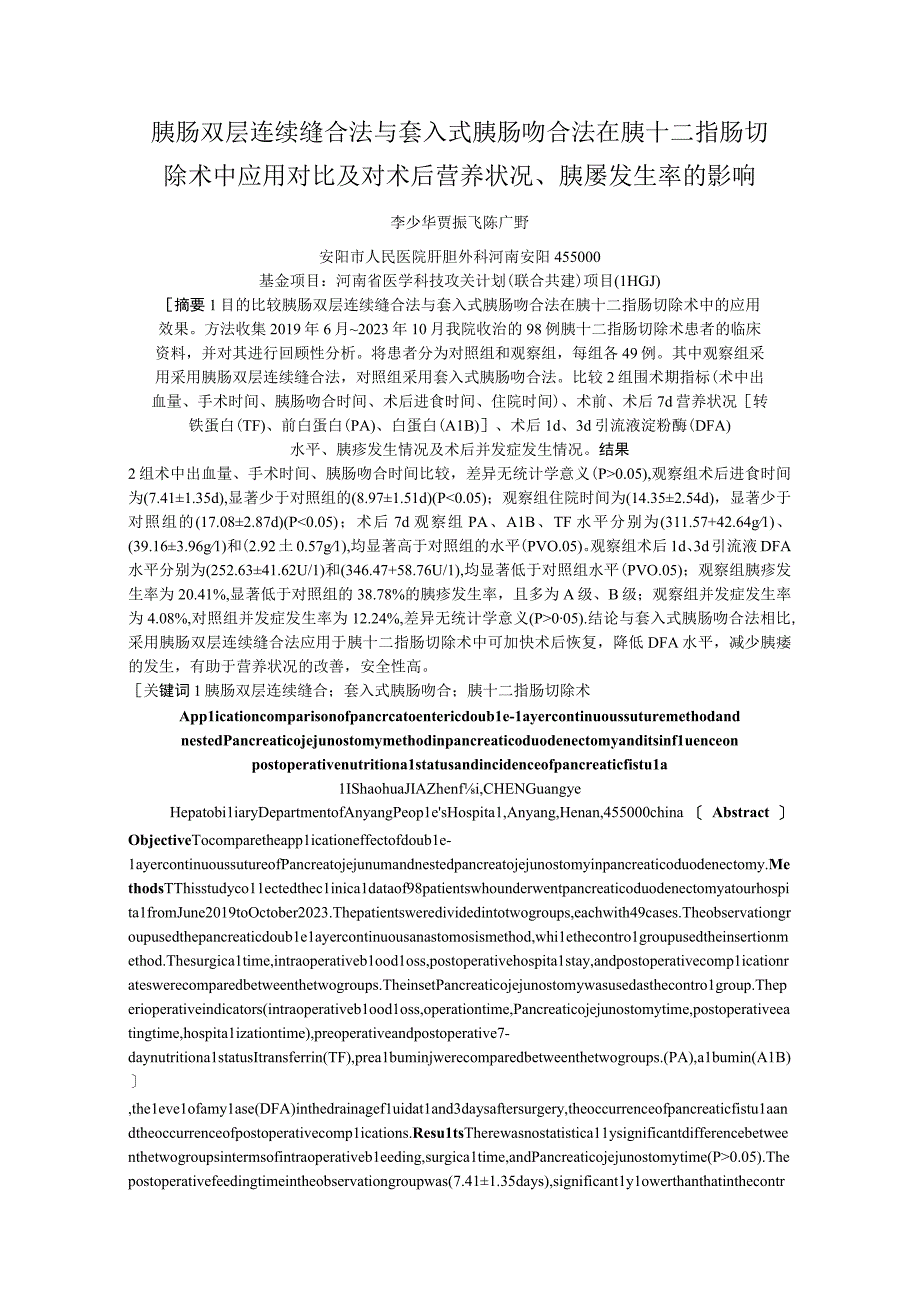 胰肠双层连续缝合法与套入式胰肠吻合法在胰十二指肠切除术中应用对比及对术后营养状况、胰瘘发生率的影响.docx_第1页