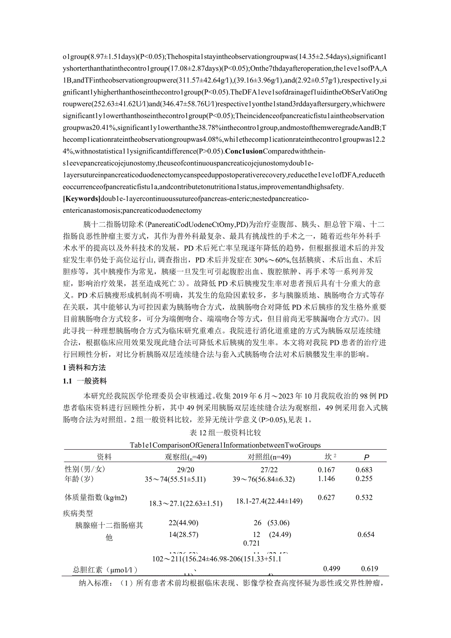 胰肠双层连续缝合法与套入式胰肠吻合法在胰十二指肠切除术中应用对比及对术后营养状况、胰瘘发生率的影响.docx_第2页