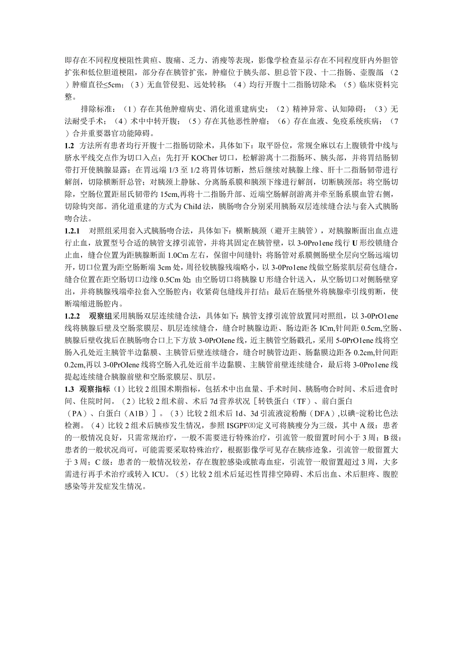 胰肠双层连续缝合法与套入式胰肠吻合法在胰十二指肠切除术中应用对比及对术后营养状况、胰瘘发生率的影响.docx_第3页