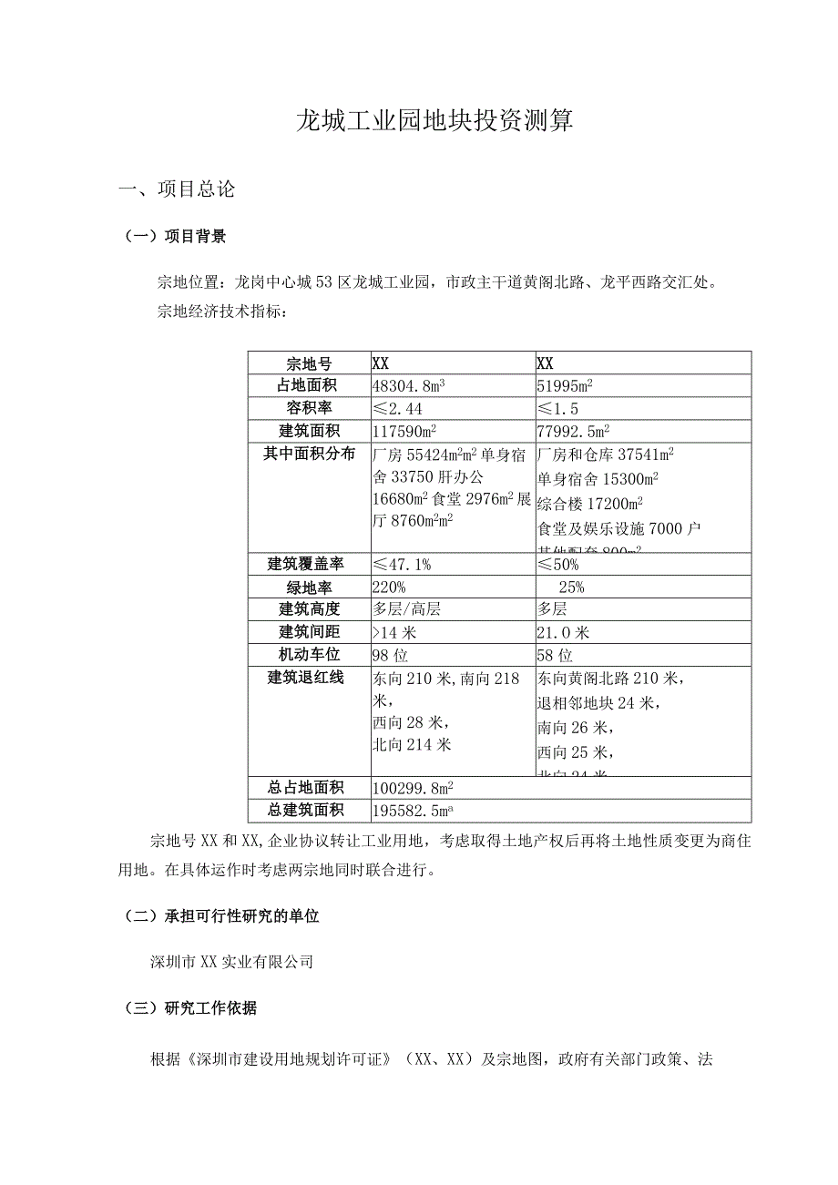 龙城工业园地块投资测算.docx_第1页