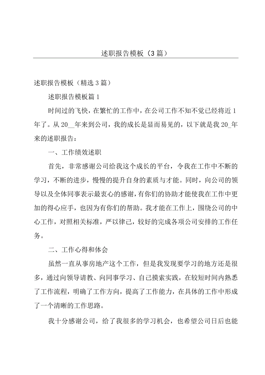 述职报告模板（3篇）.docx_第1页