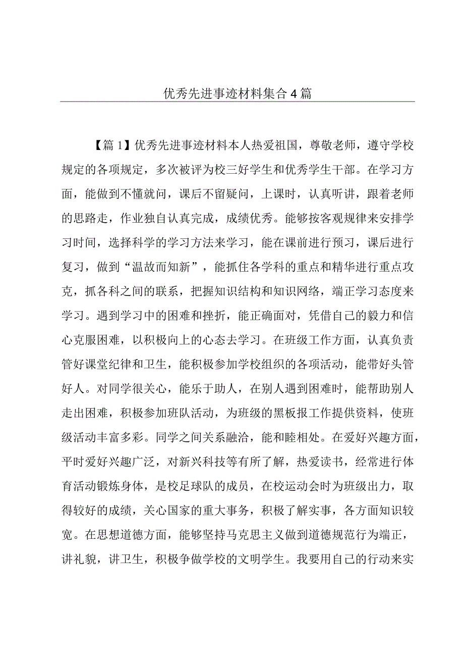 优秀先进事迹材料集合4篇.docx_第1页