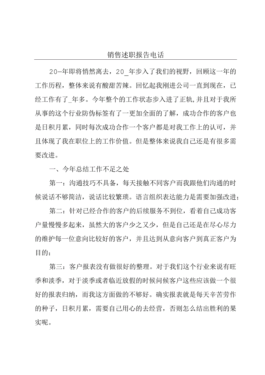 销售述职报告电话.docx_第1页