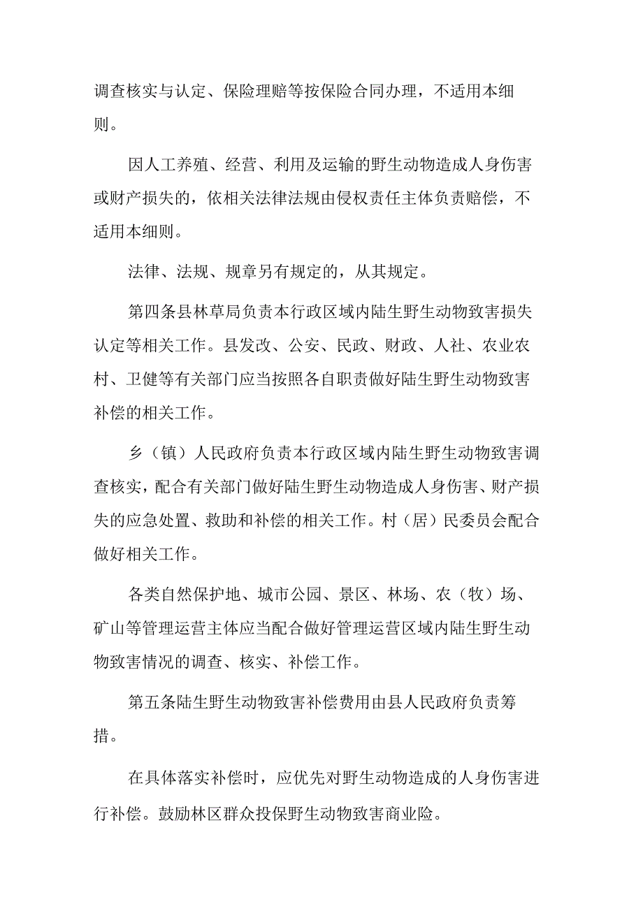 陆生野生动物致害补偿实施细则（征求意见稿）.docx_第2页