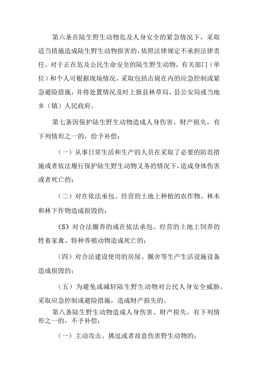 陆生野生动物致害补偿实施细则（征求意见稿）.docx_第3页