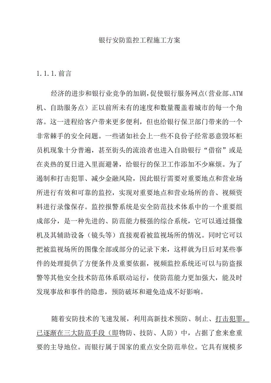 银行安防监控工程施工方案.docx_第1页