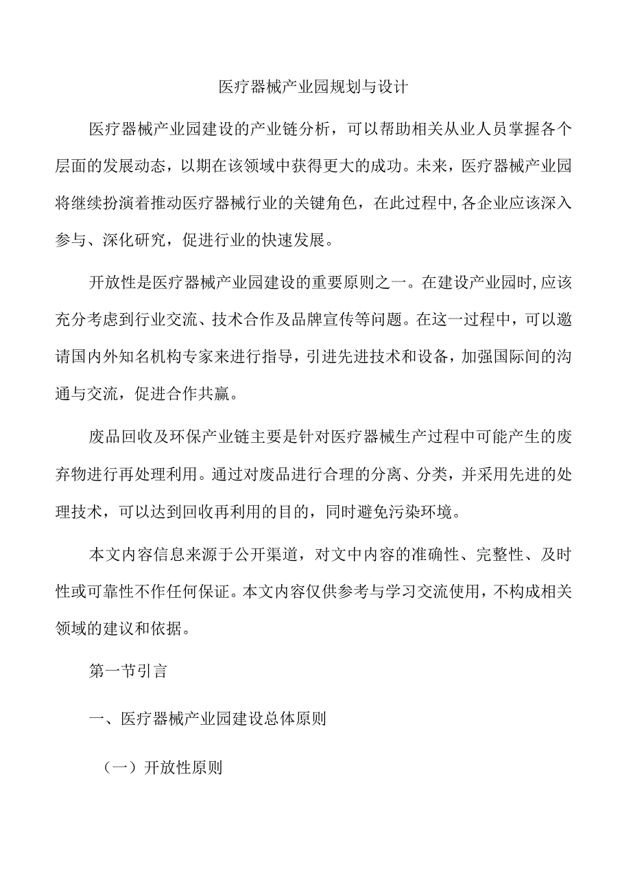 医疗器械产业园规划与设计.docx_第1页