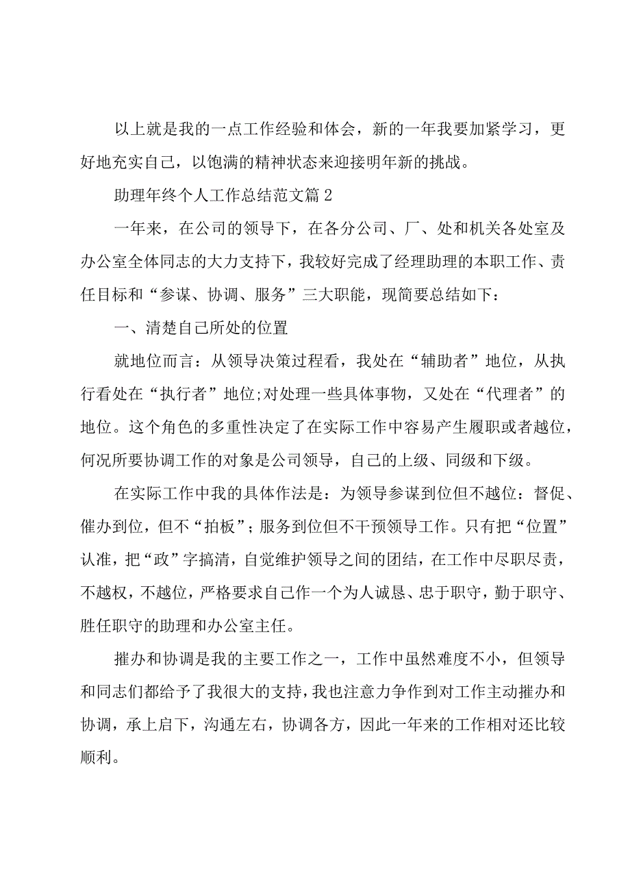 助理年终个人工作总结范文（19篇）.docx_第3页