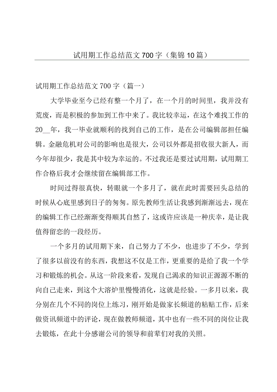 试用期工作总结范文700字（集锦10篇）.docx_第1页