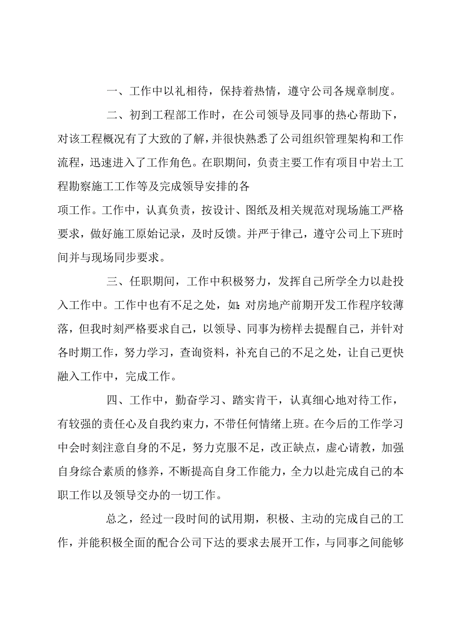 试用期工作总结范文700字（集锦10篇）.docx_第3页