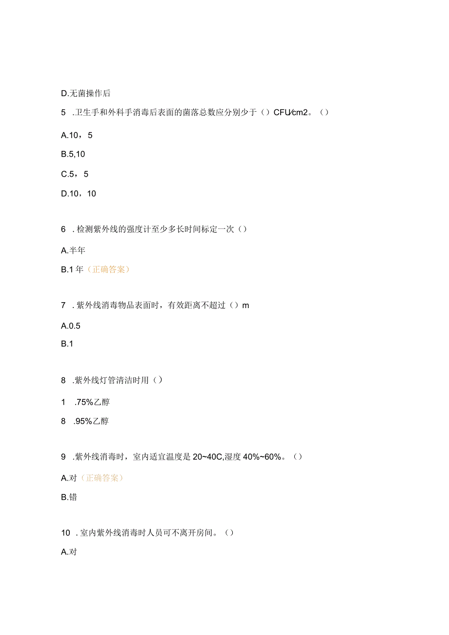 紫外线消毒使用规程试题及答案.docx_第2页