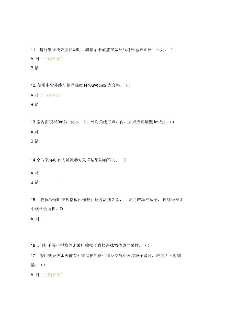 紫外线消毒使用规程试题及答案.docx_第3页