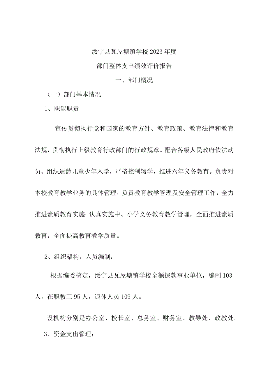 绥宁县瓦屋塘镇学校2020年度部门整体支出绩效评价报告.docx_第1页