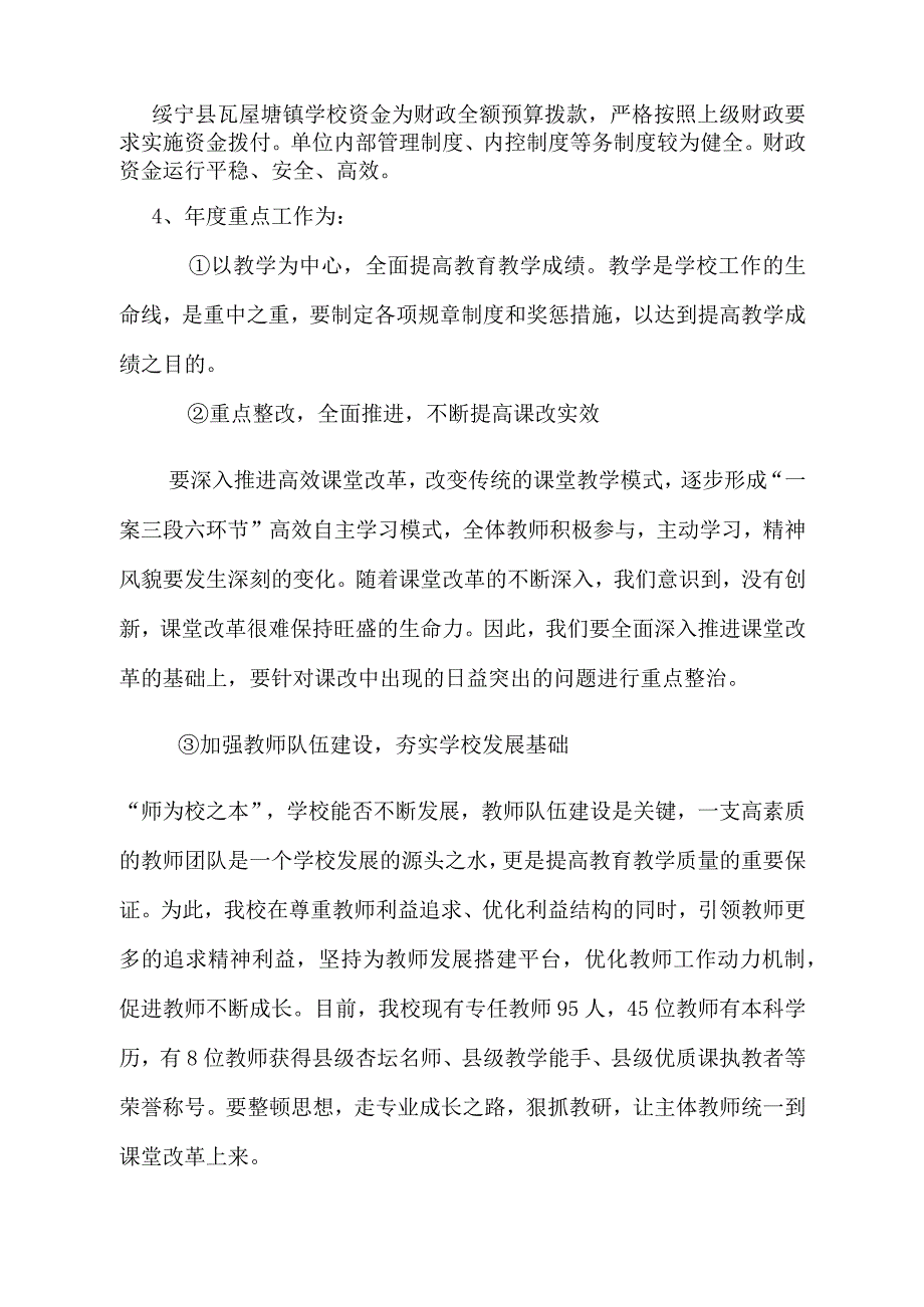 绥宁县瓦屋塘镇学校2020年度部门整体支出绩效评价报告.docx_第2页