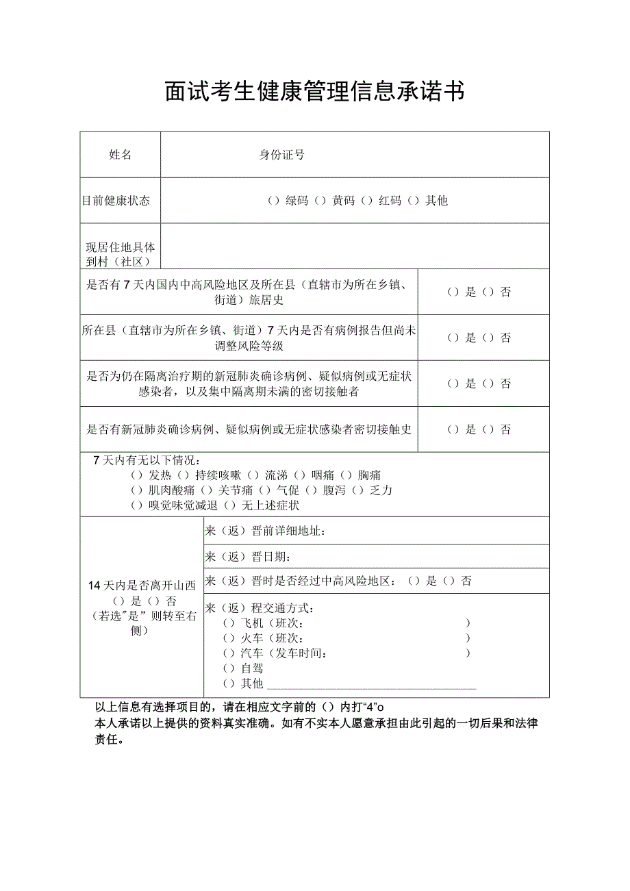 面试考生健康管理信息承诺书.docx_第1页