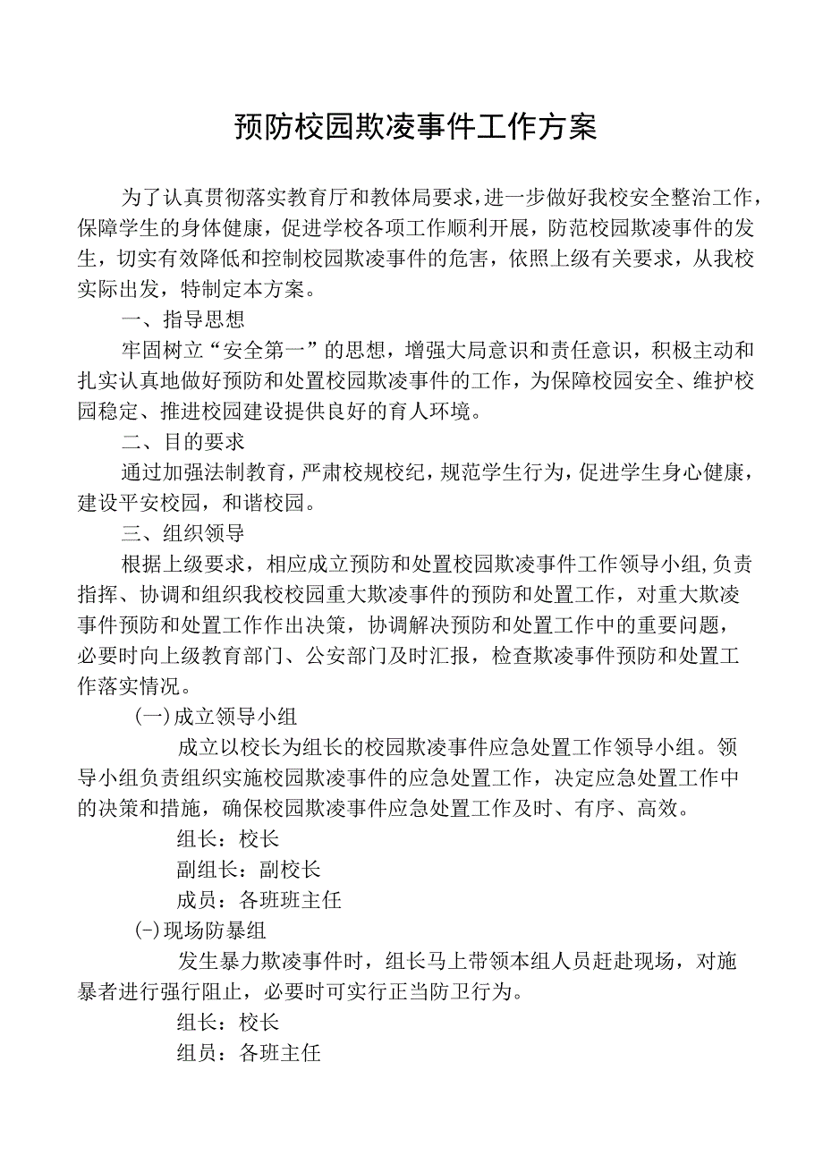 预防校园欺凌事件工作方案.docx_第1页