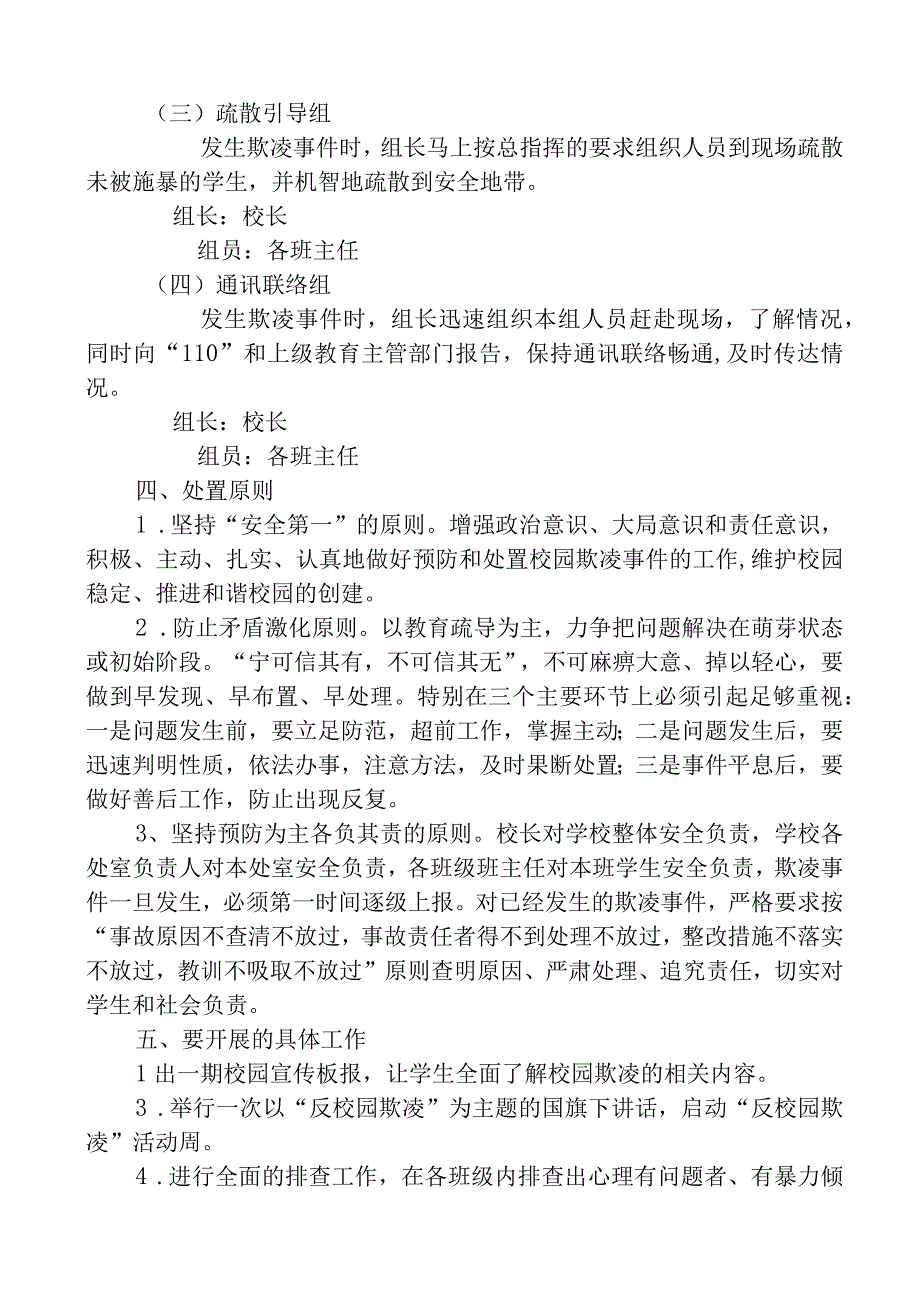 预防校园欺凌事件工作方案.docx_第2页