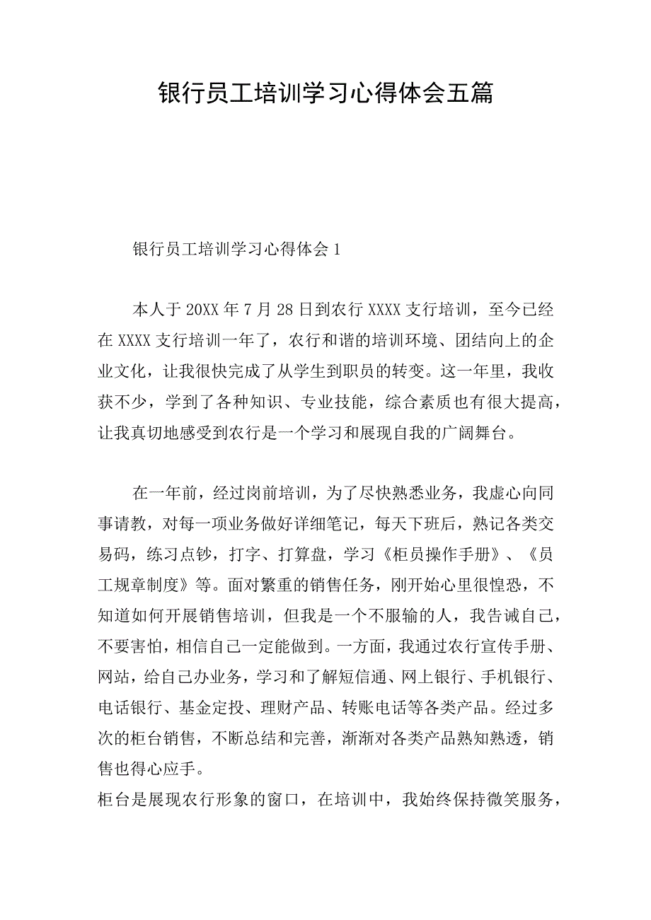 银行员工培训学习心得体会五篇.docx_第1页