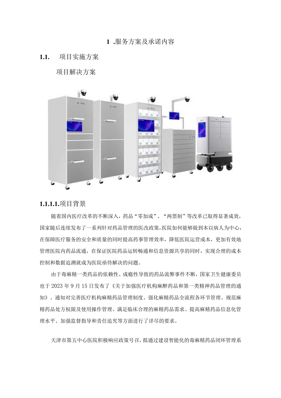 医院智能药品管理柜及智能药品毒麻柜采购服务方案（纯方案49页）.docx_第3页