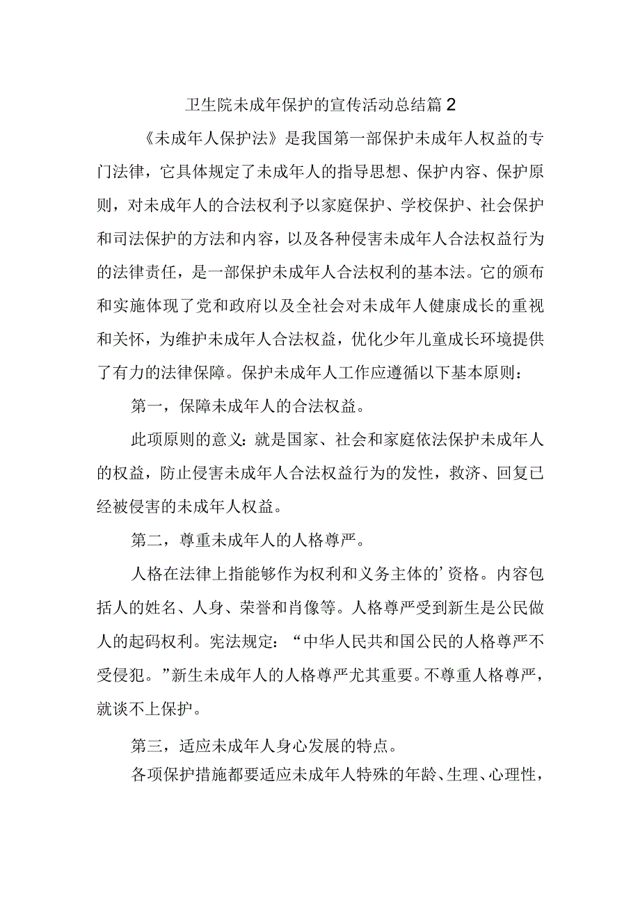 卫生院未成年保护的宣传活动总结 篇2(1).docx_第1页