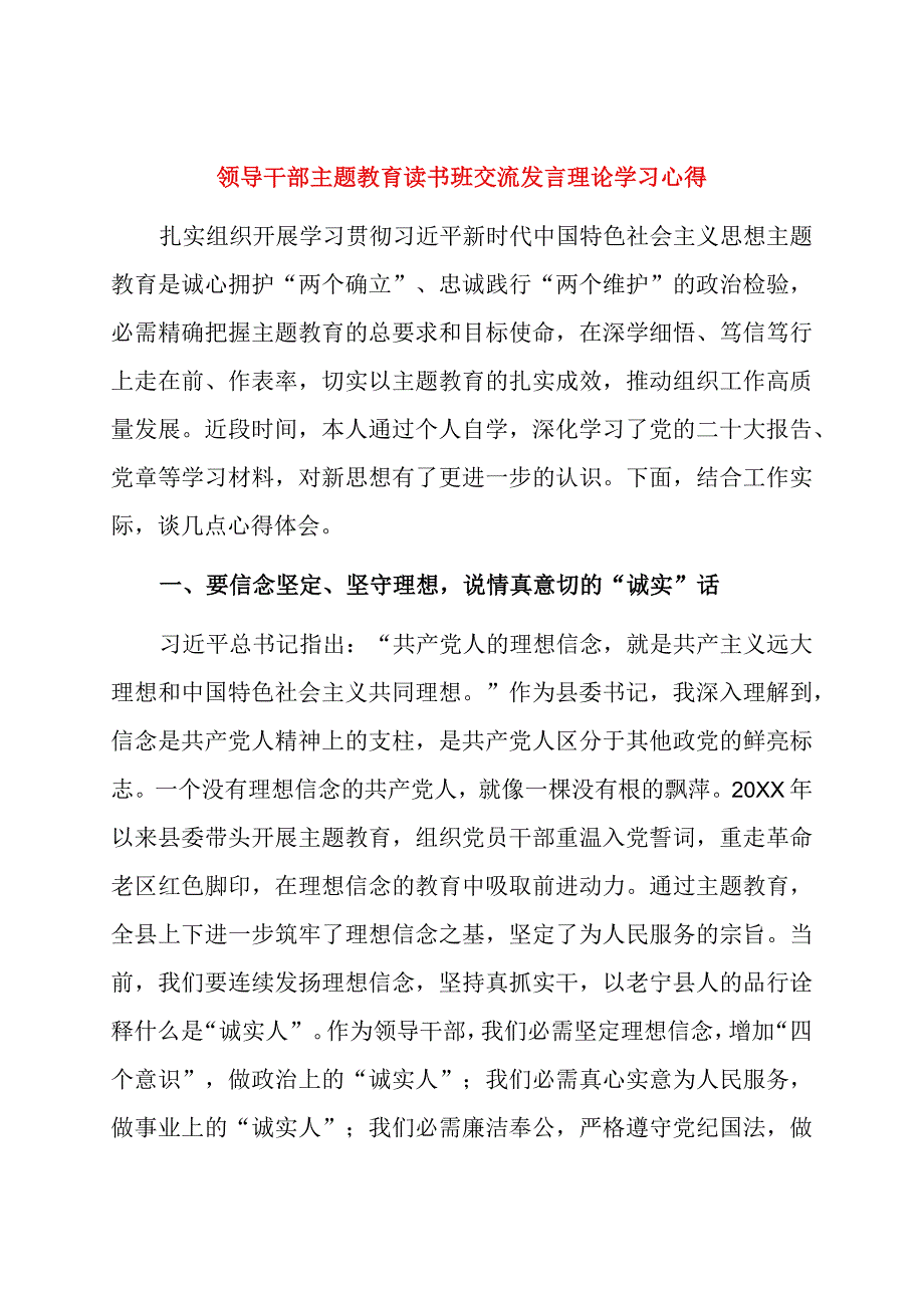 领导干部主题教育读书班交流发言理论学习心得.docx_第1页