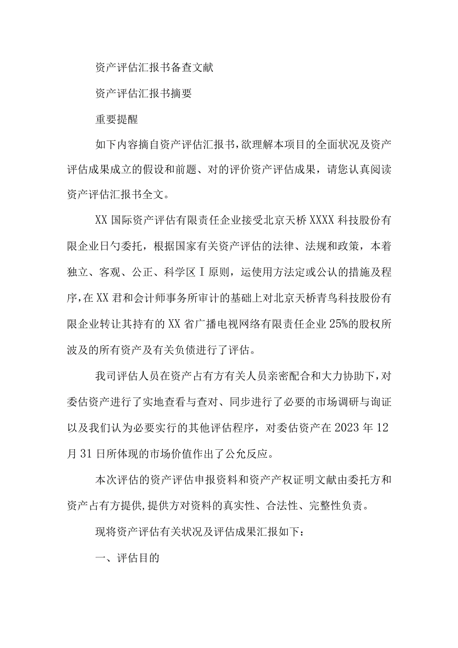 资产评估报告模板.docx_第2页