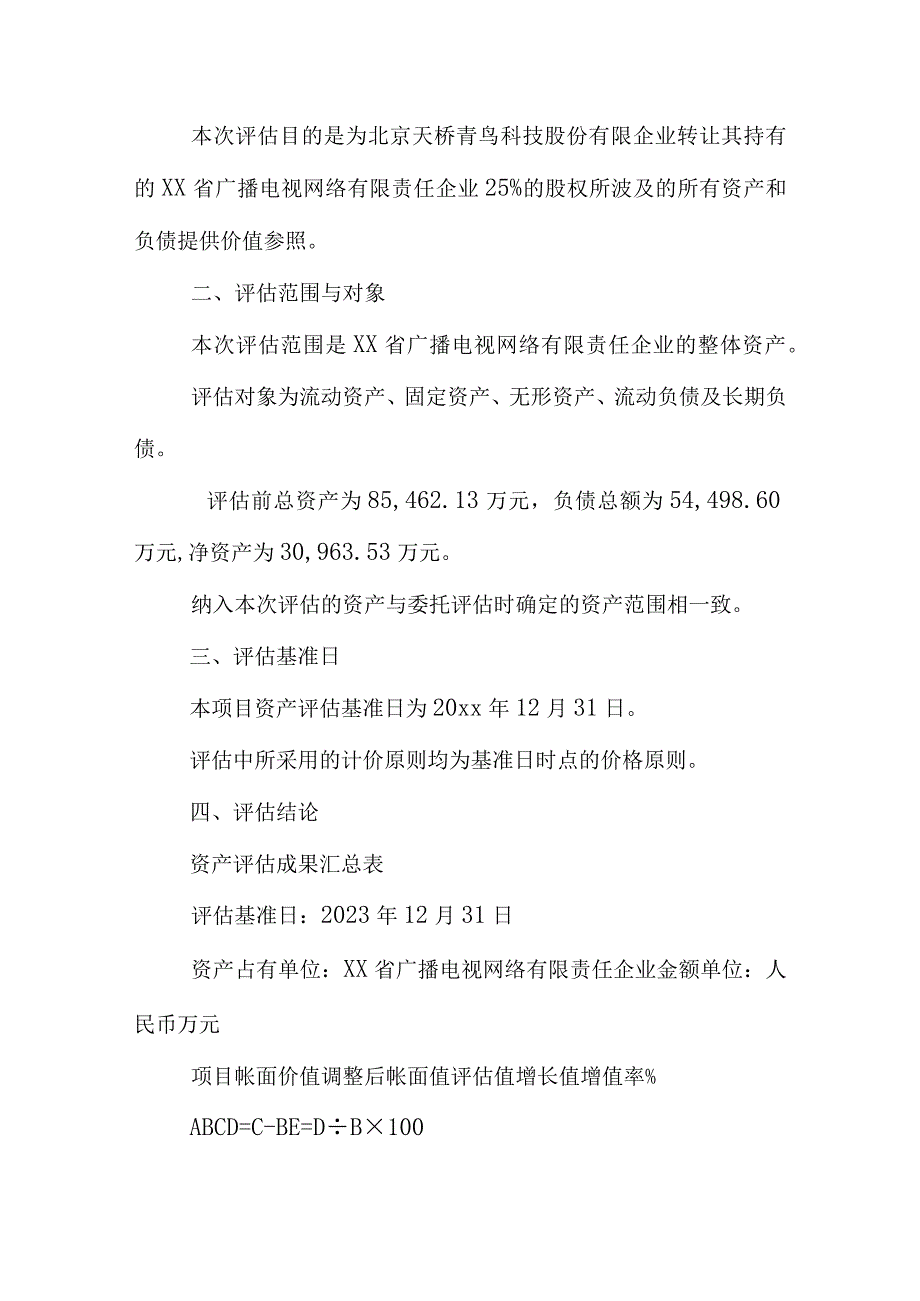 资产评估报告模板.docx_第3页