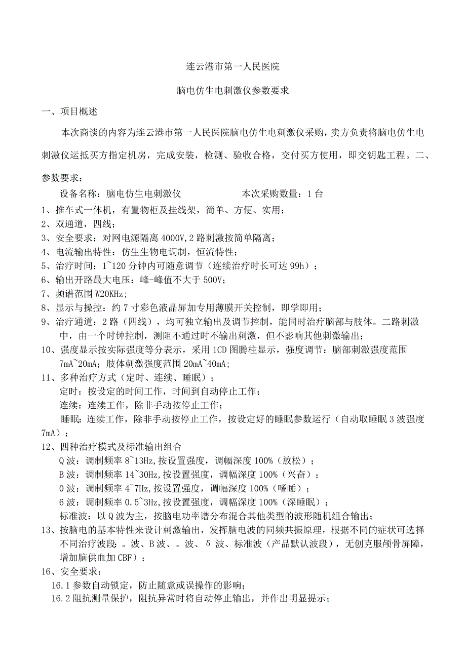 连云港市第一人民医院脑电仿生电刺激仪参数要求.docx_第1页