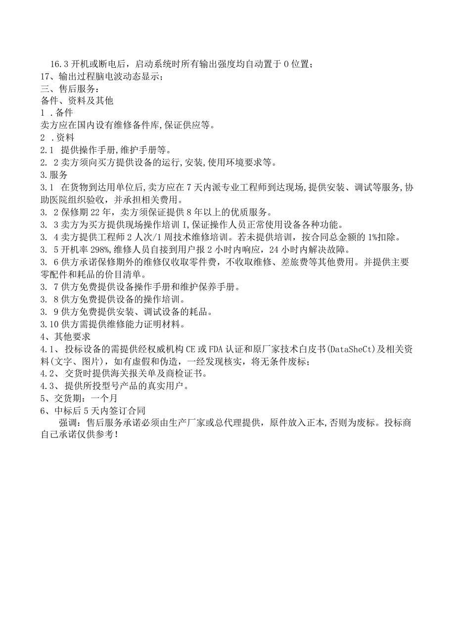 连云港市第一人民医院脑电仿生电刺激仪参数要求.docx_第2页