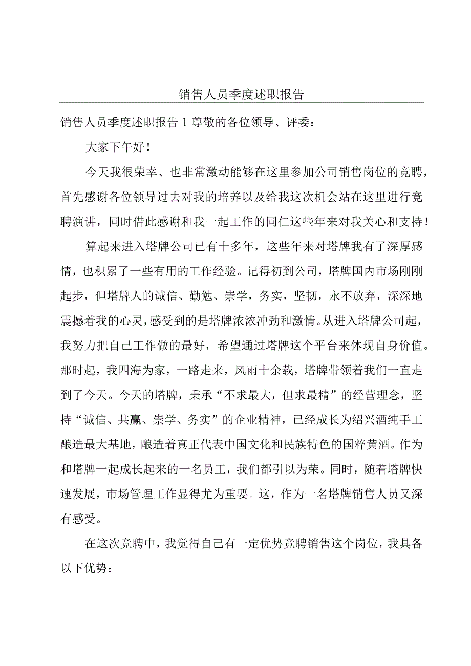 销售人员季度述职报告.docx_第1页