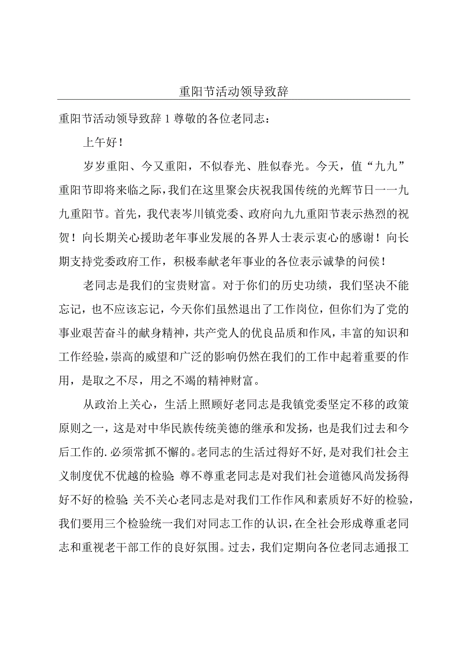 重阳节活动领导致辞.docx_第1页