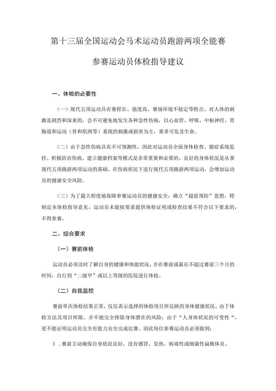 第十三届全国运动会马术运动员跑游两项全能赛参赛运动员体检指导建议.docx_第1页