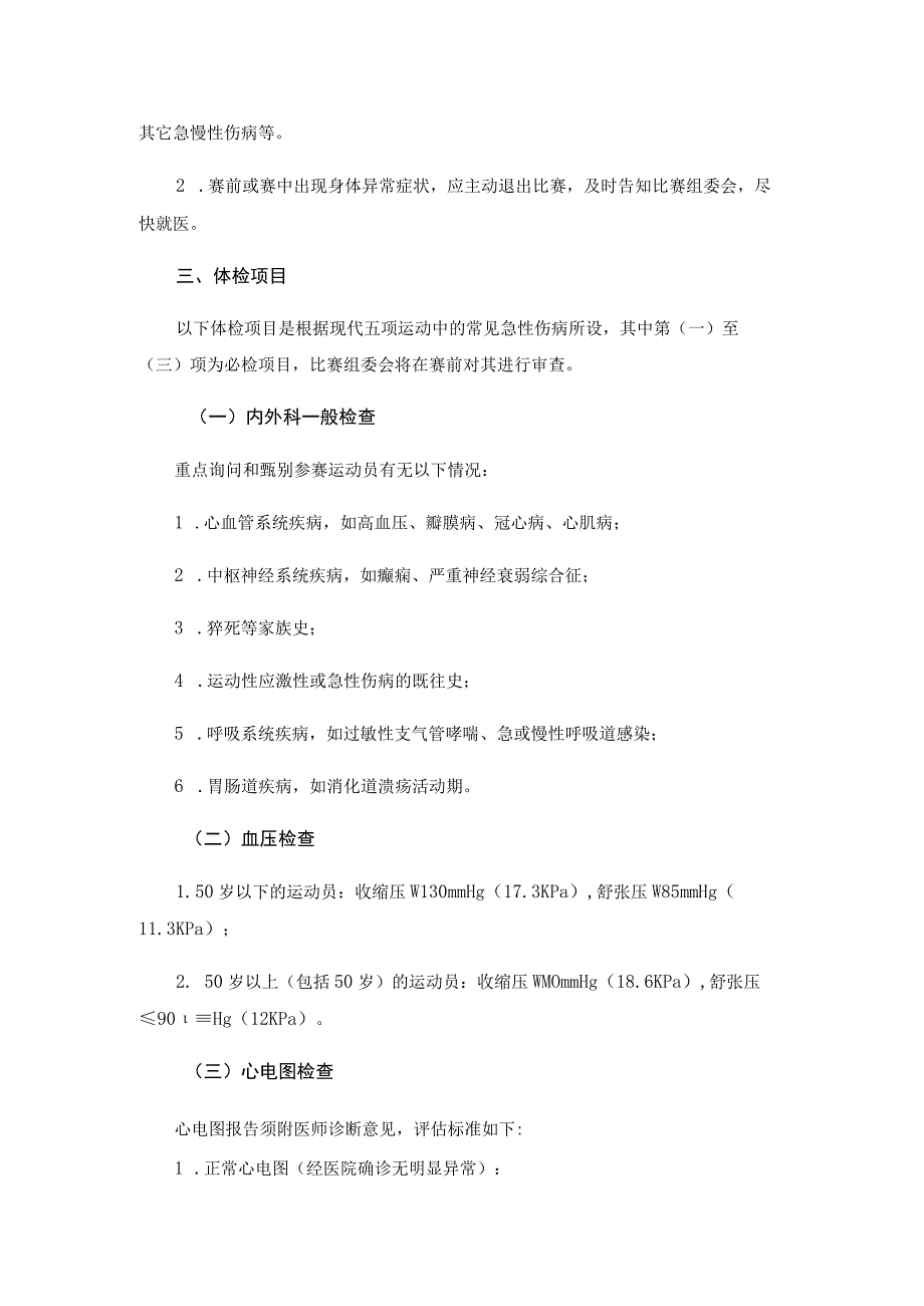 第十三届全国运动会马术运动员跑游两项全能赛参赛运动员体检指导建议.docx_第2页