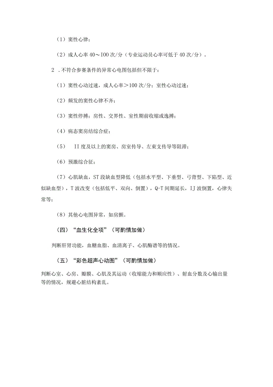 第十三届全国运动会马术运动员跑游两项全能赛参赛运动员体检指导建议.docx_第3页