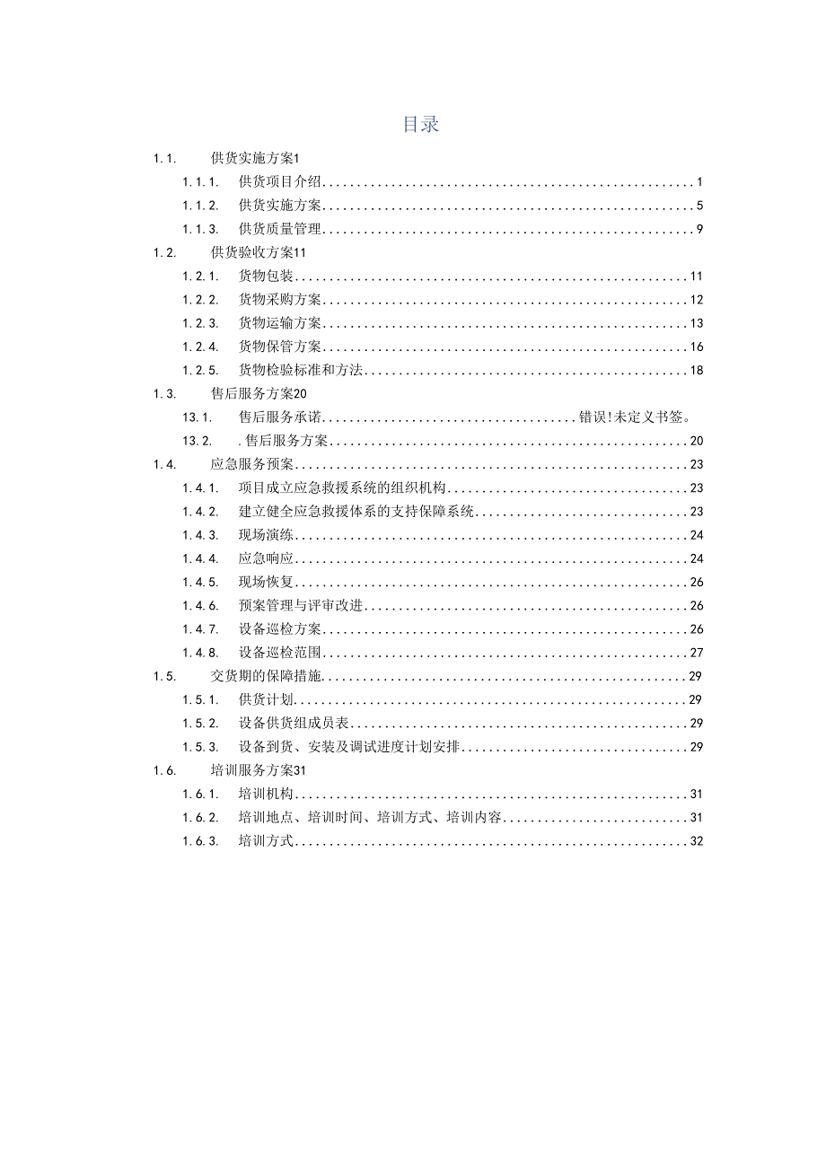 云平台服务器存储设备备件供货服务方案（纯方案34页）.docx_第1页