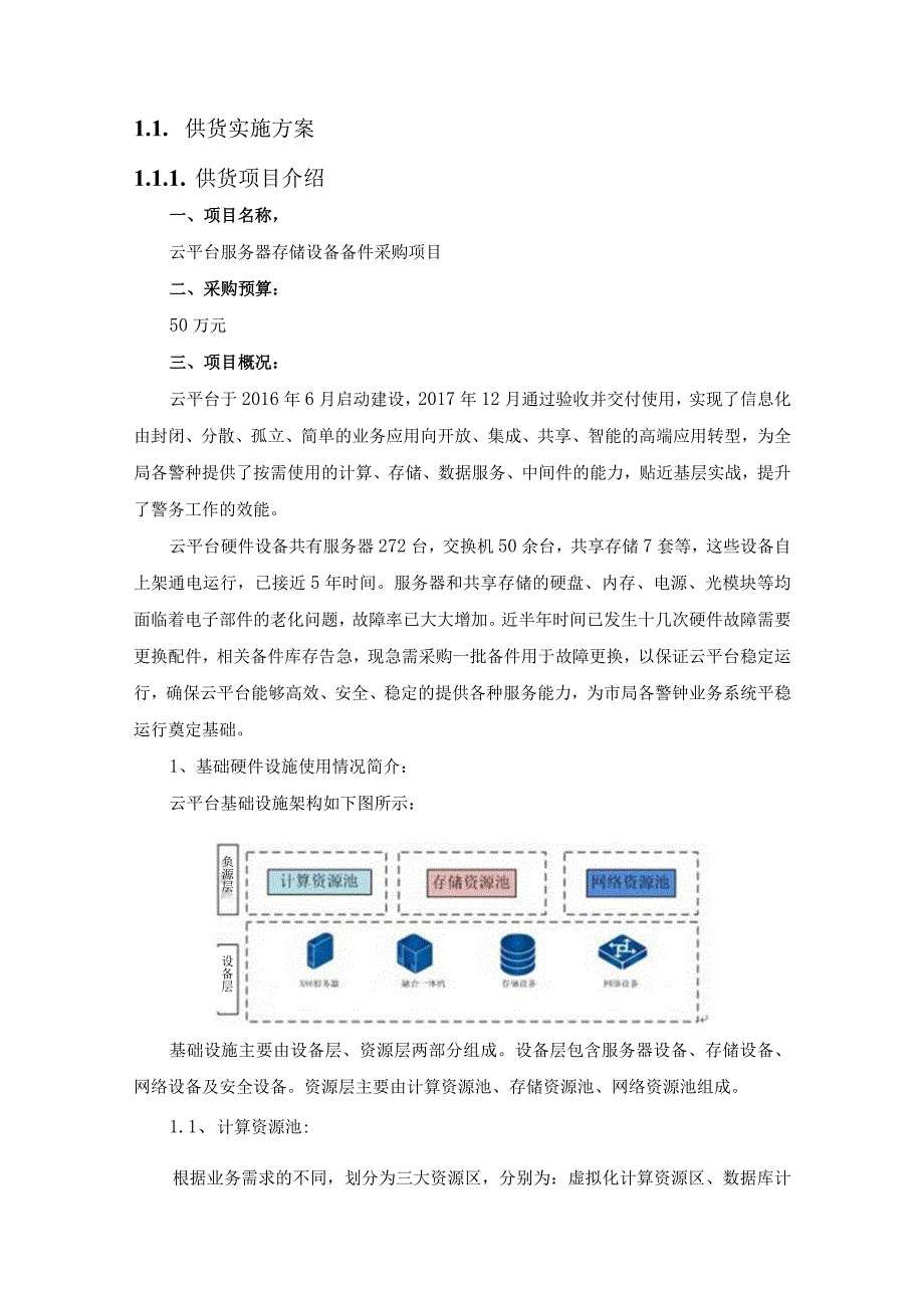 云平台服务器存储设备备件供货服务方案（纯方案34页）.docx_第2页