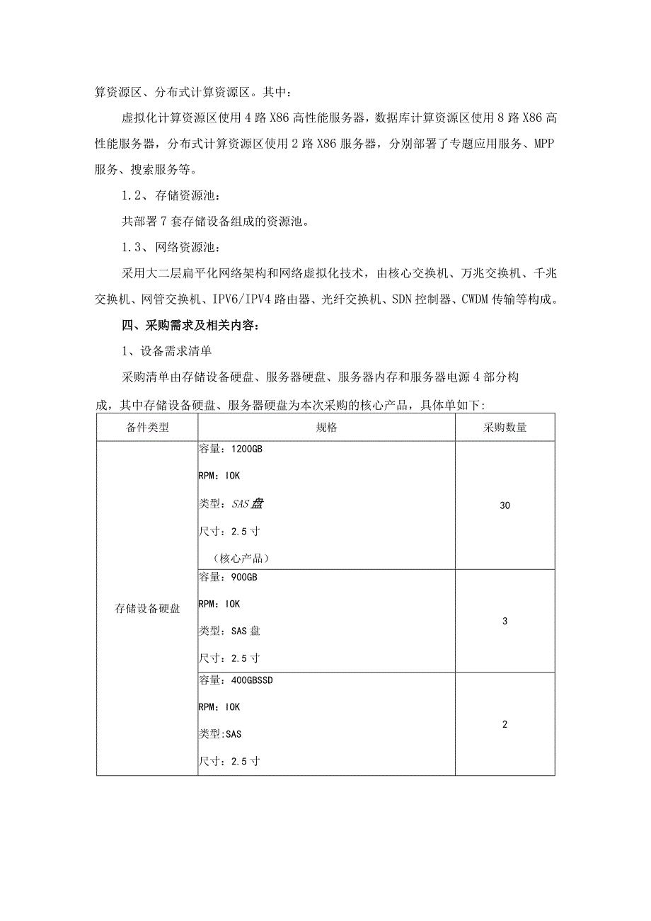 云平台服务器存储设备备件供货服务方案（纯方案34页）.docx_第3页