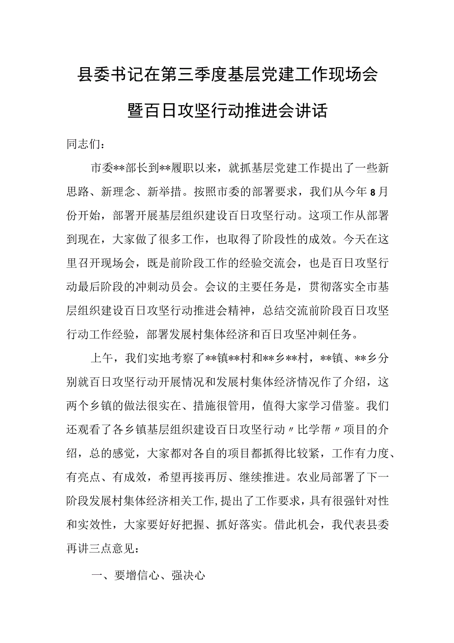 县委书记在第三季度基层党建工作现场会暨百日攻坚行动推进会讲话.docx_第1页