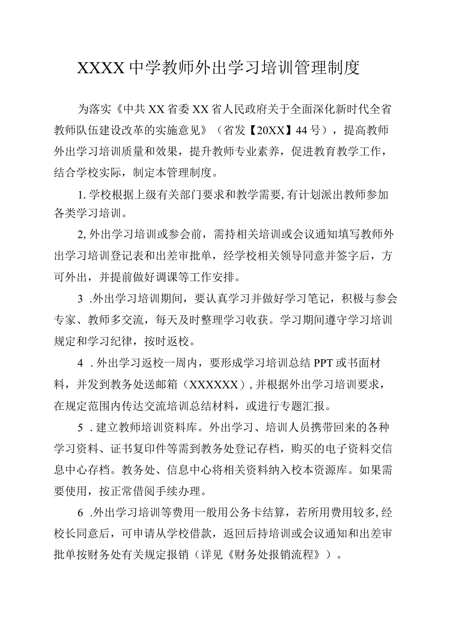 中学教师外出学习培训管理制度.docx_第1页