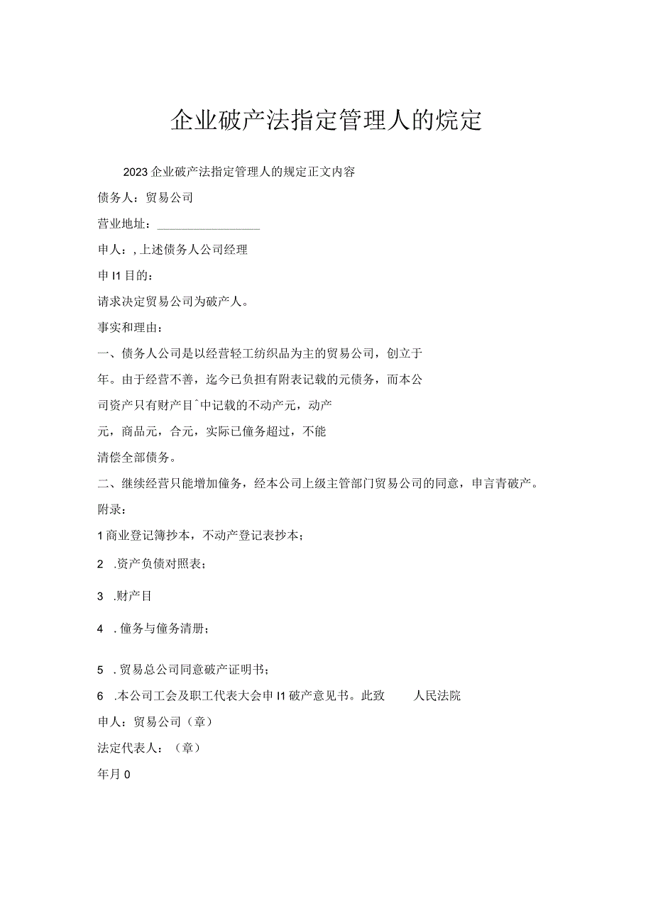 企业破产法指定管理人规定.docx_第1页