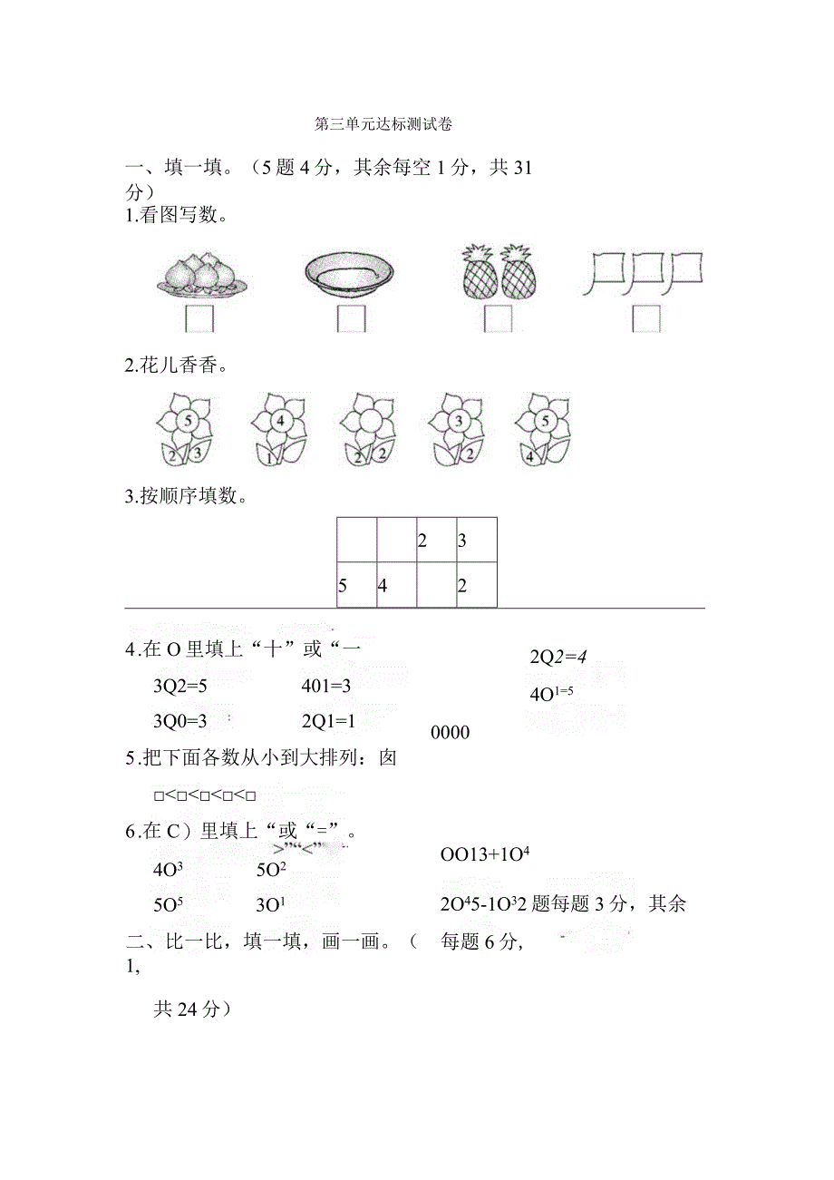 人教版数字一年级上册第三单元达标测试卷.docx_第1页