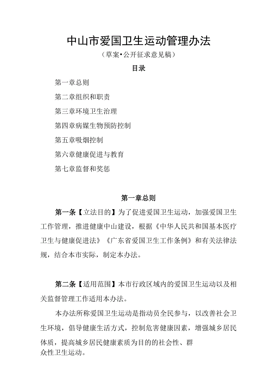 中山市爱国卫生运动管理办法 （2023草案）.docx_第1页