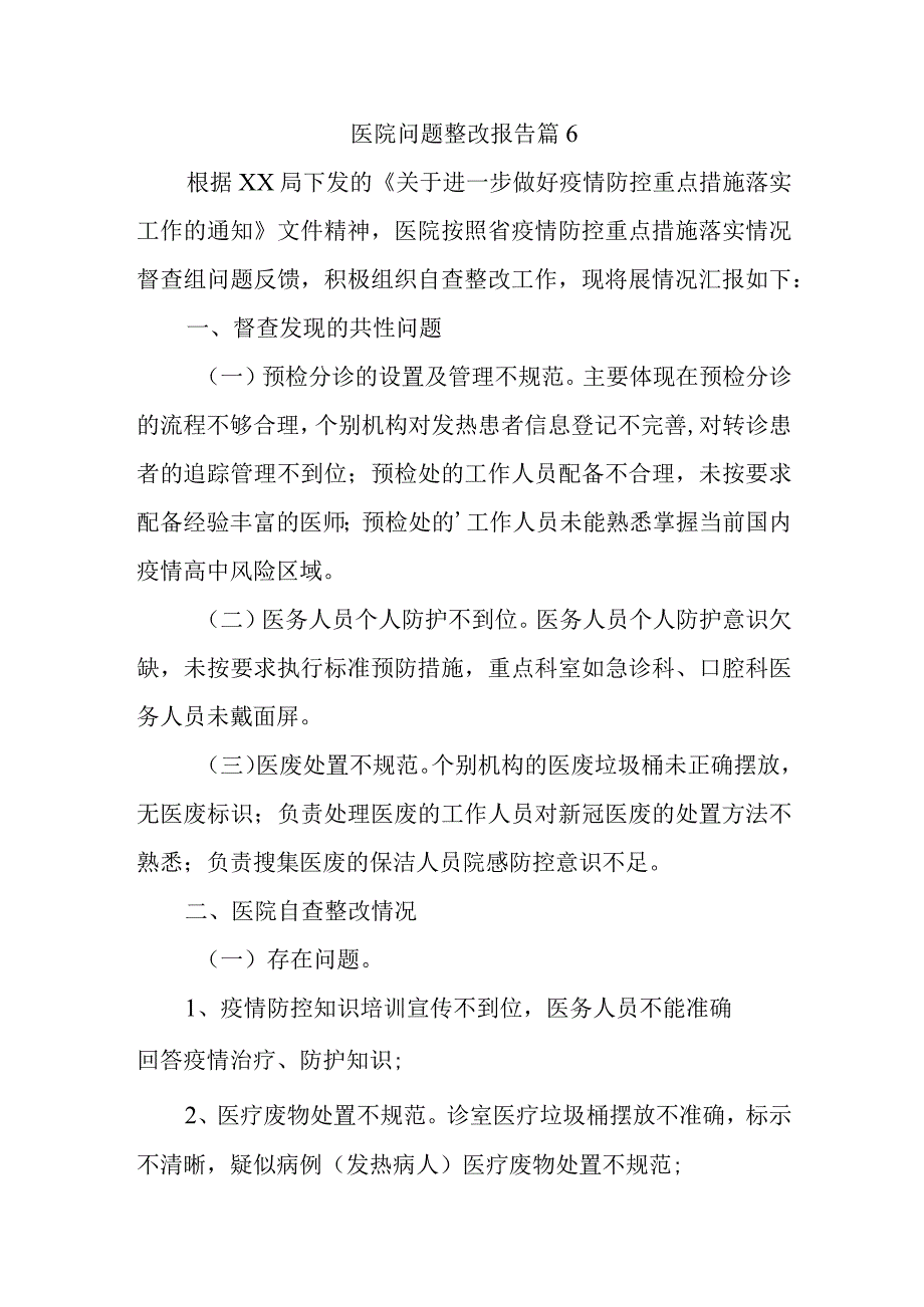 医院问题整改报告 篇6.docx_第1页