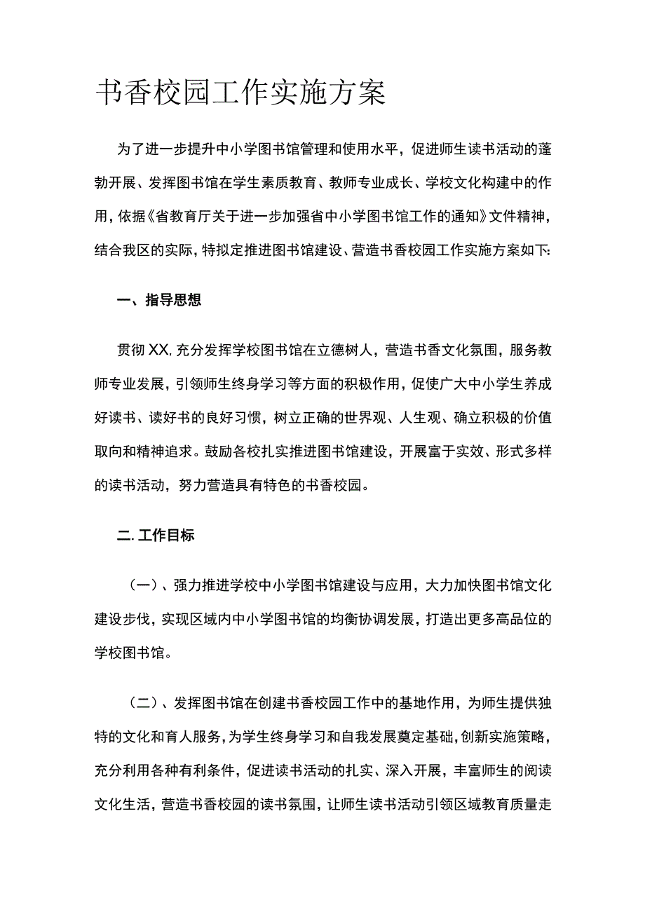 书香校园工作实施方案.docx_第1页